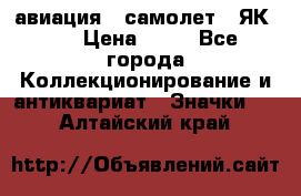 1.2) авиация : самолет - ЯК 40 › Цена ­ 49 - Все города Коллекционирование и антиквариат » Значки   . Алтайский край